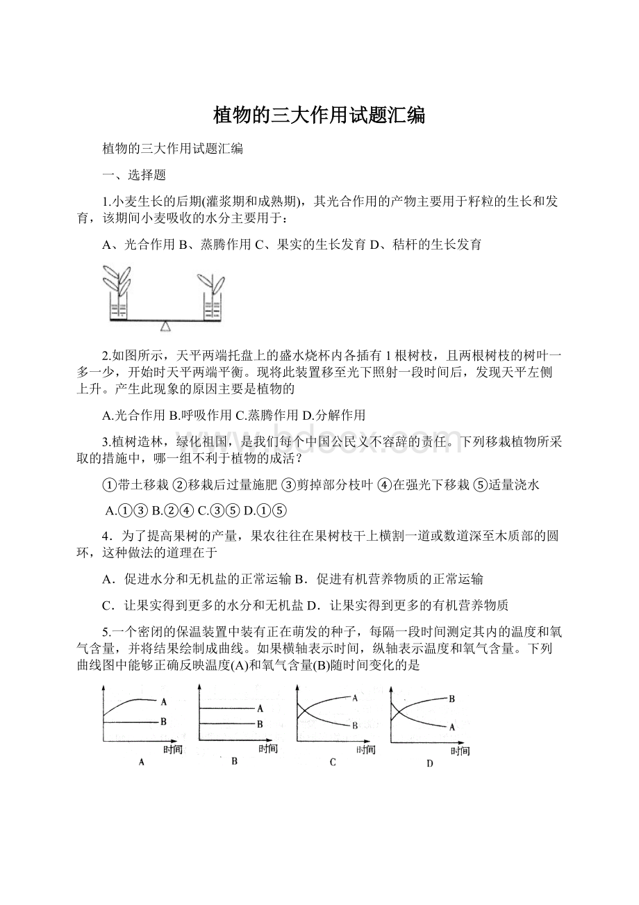 植物的三大作用试题汇编.docx_第1页