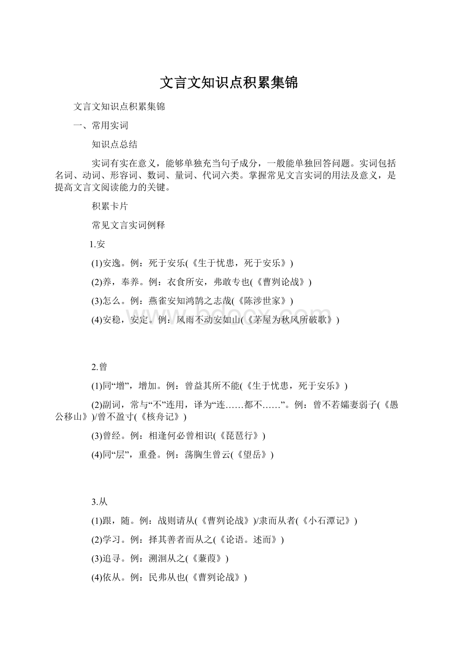 文言文知识点积累集锦Word文档格式.docx_第1页