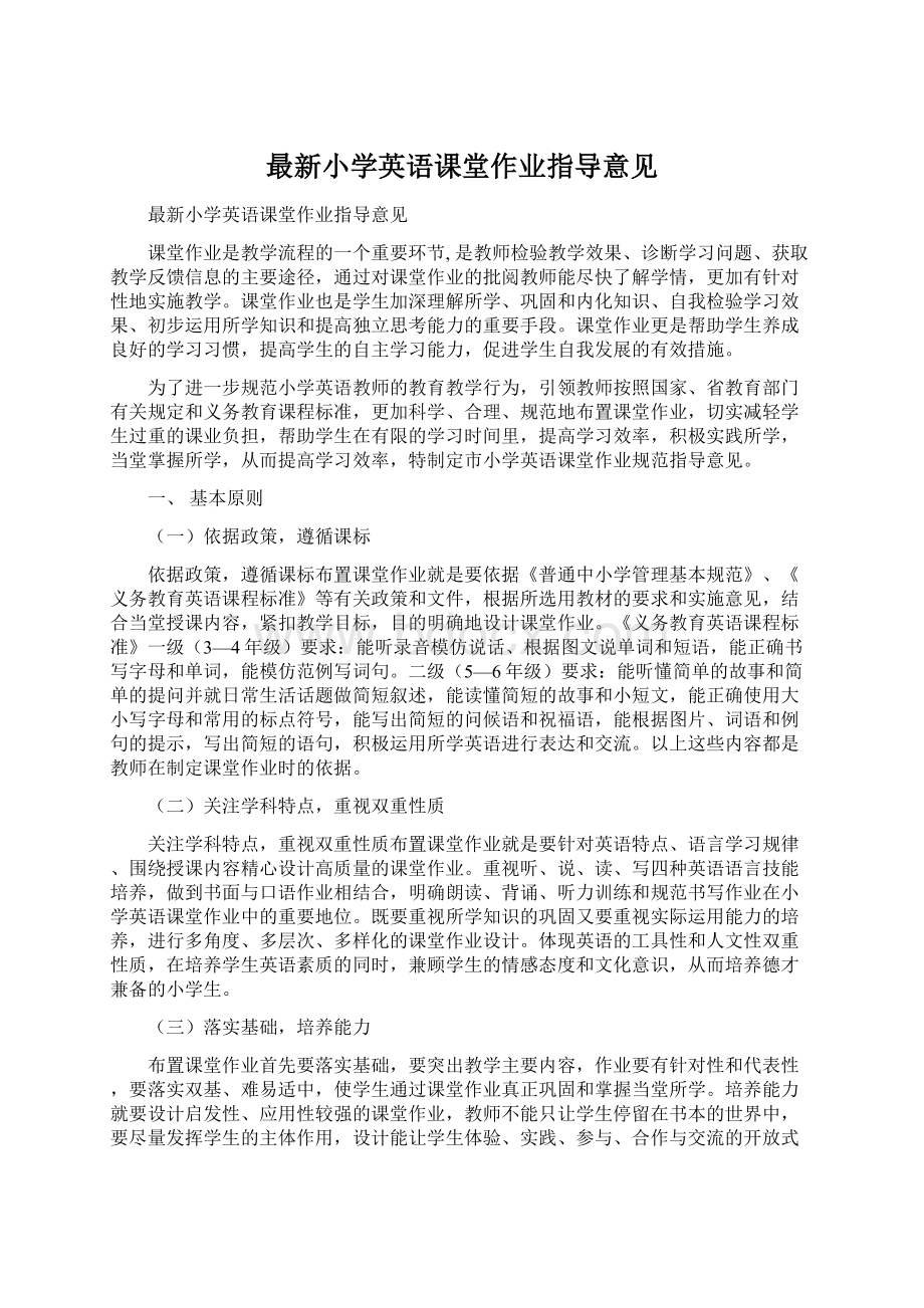 最新小学英语课堂作业指导意见.docx