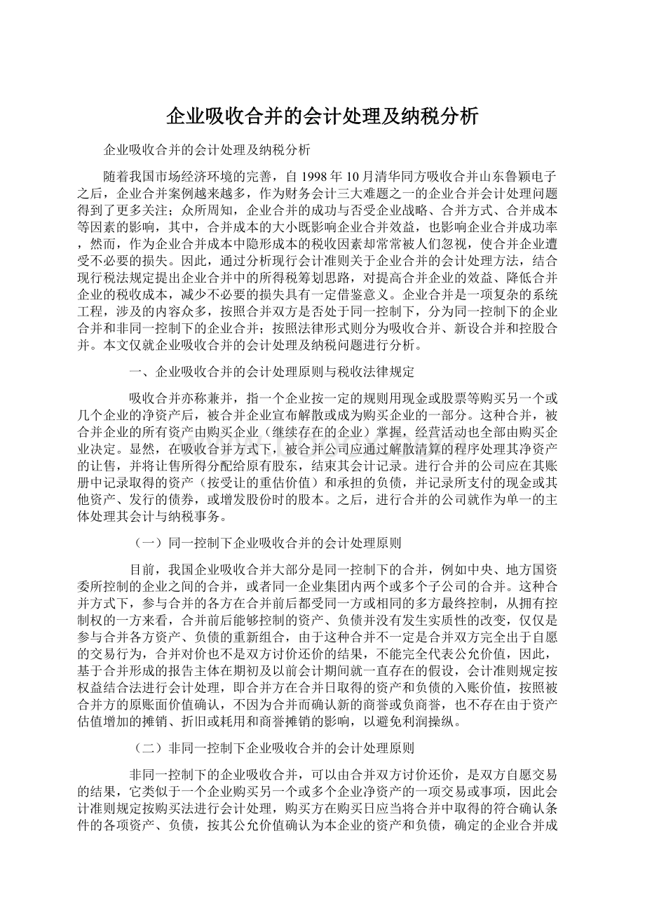 企业吸收合并的会计处理及纳税分析.docx_第1页