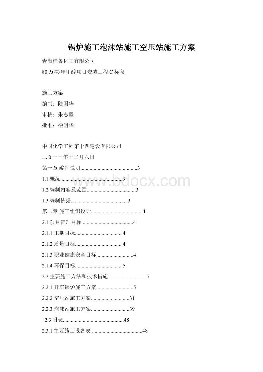 锅炉施工泡沫站施工空压站施工方案Word文档下载推荐.docx