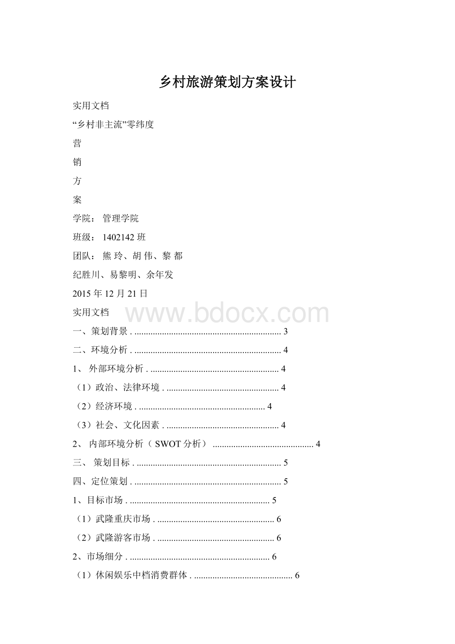 乡村旅游策划方案设计Word格式.docx