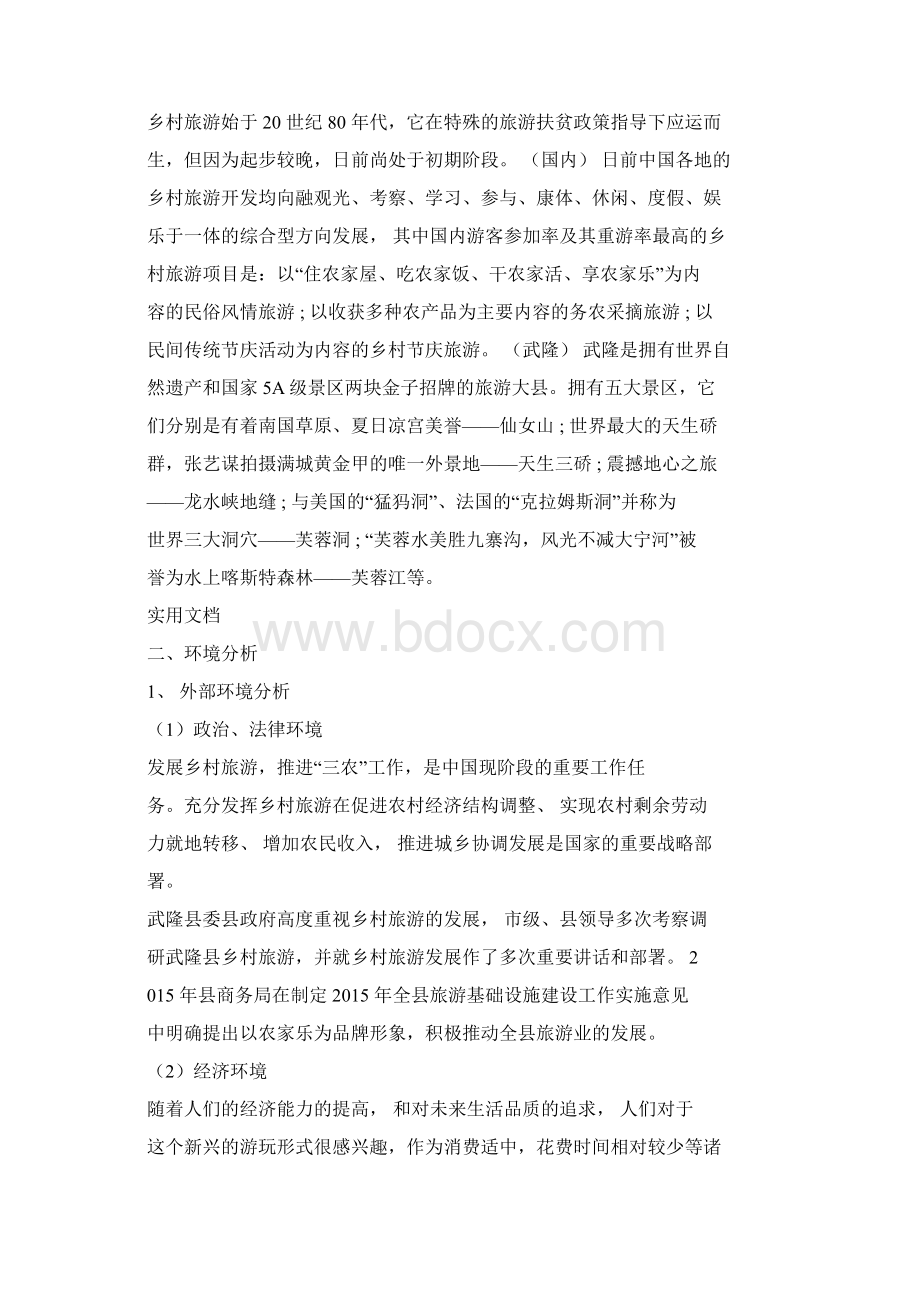 乡村旅游策划方案设计.docx_第3页