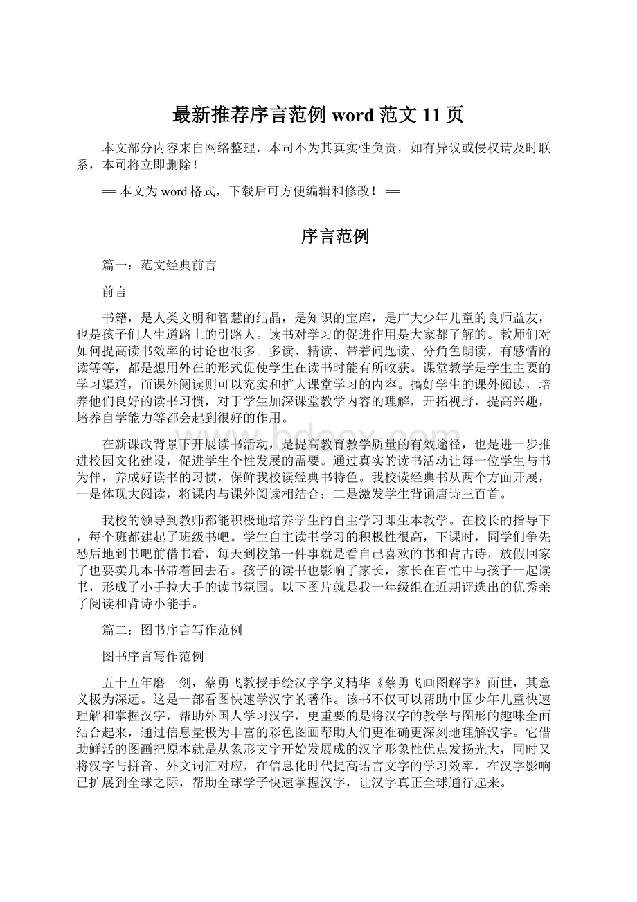 最新推荐序言范例word范文 11页.docx_第1页