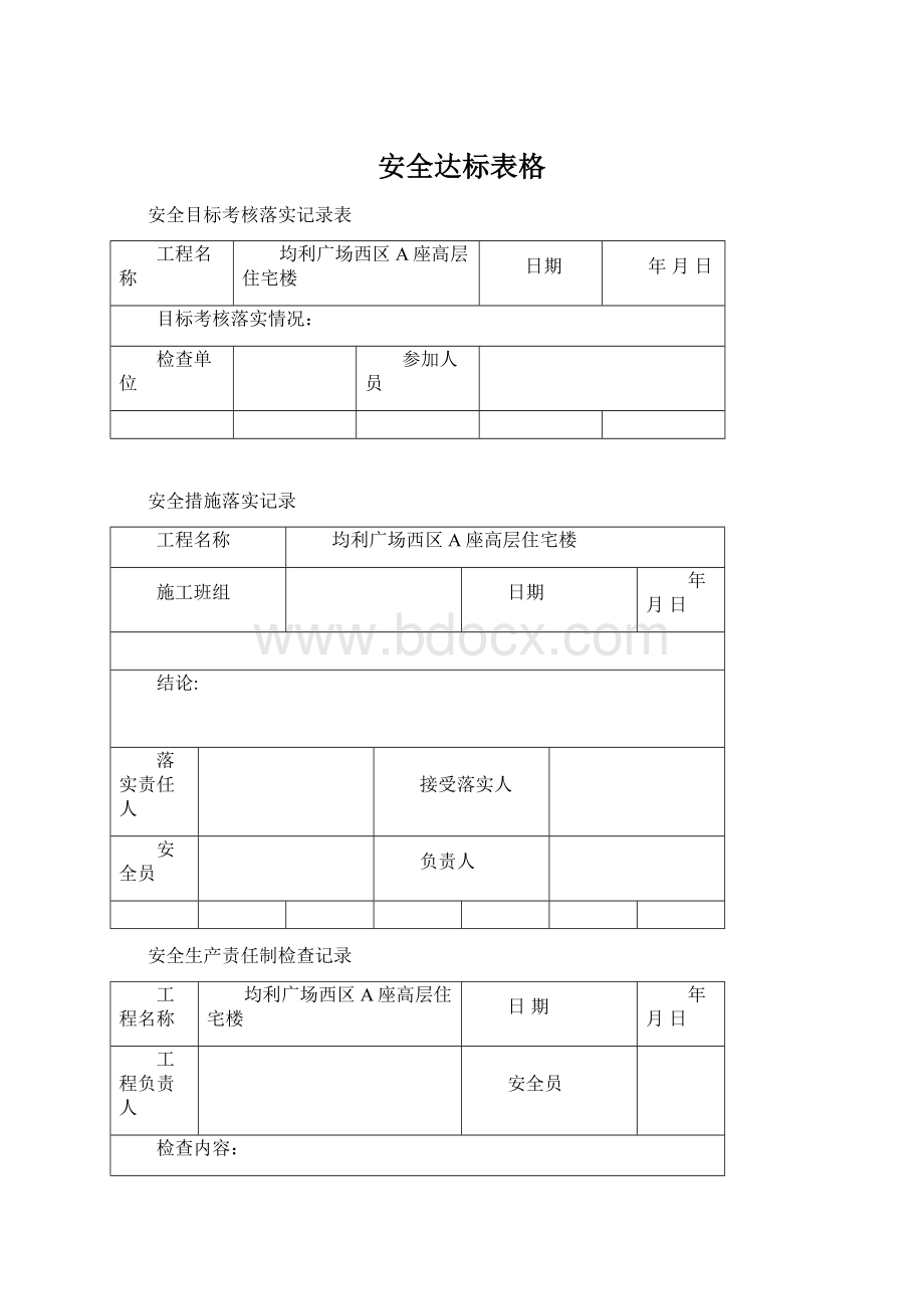 安全达标表格.docx_第1页