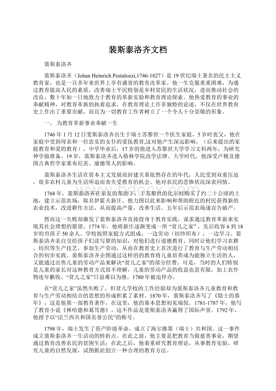 裴斯泰洛齐文档Word格式文档下载.docx_第1页