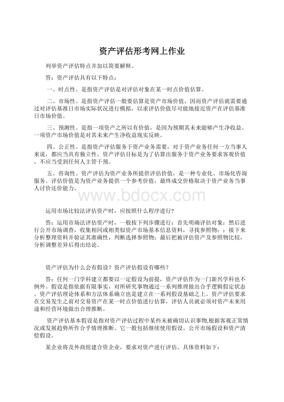 资产评估形考网上作业文档格式.docx