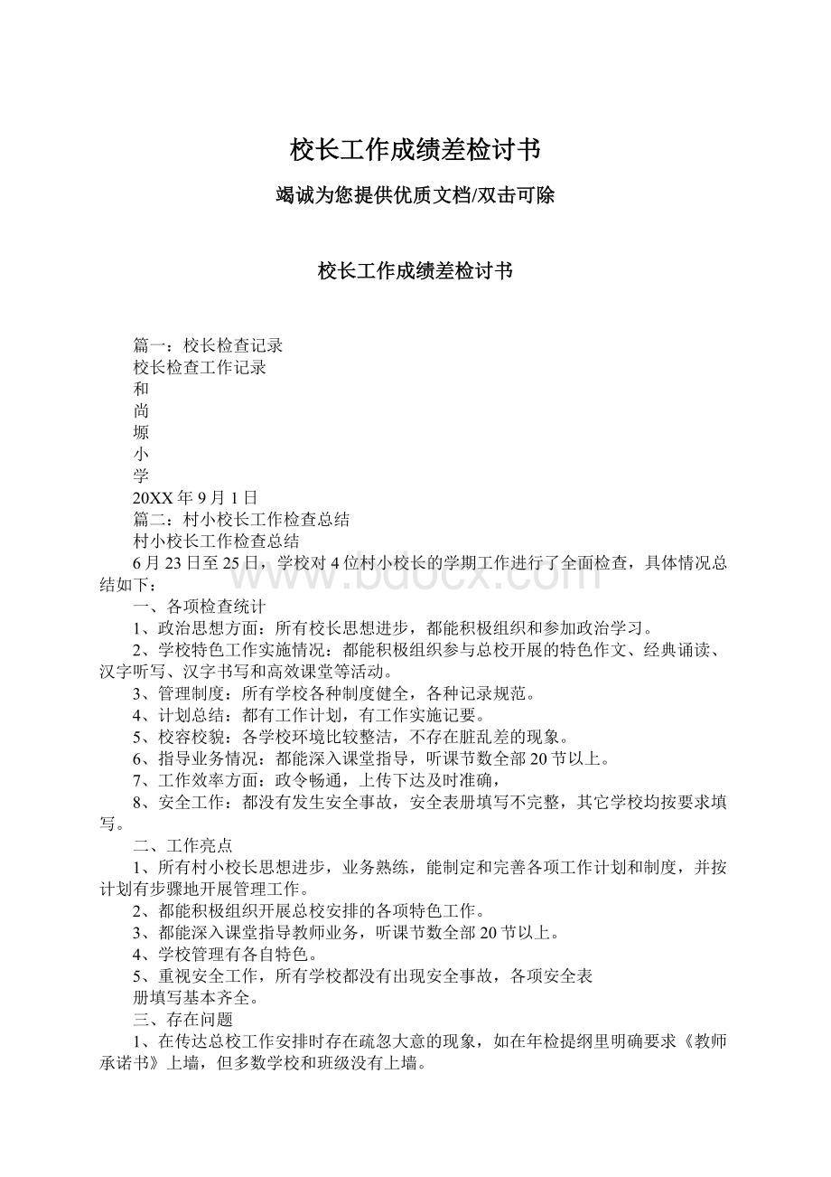 校长工作成绩差检讨书Word下载.docx_第1页