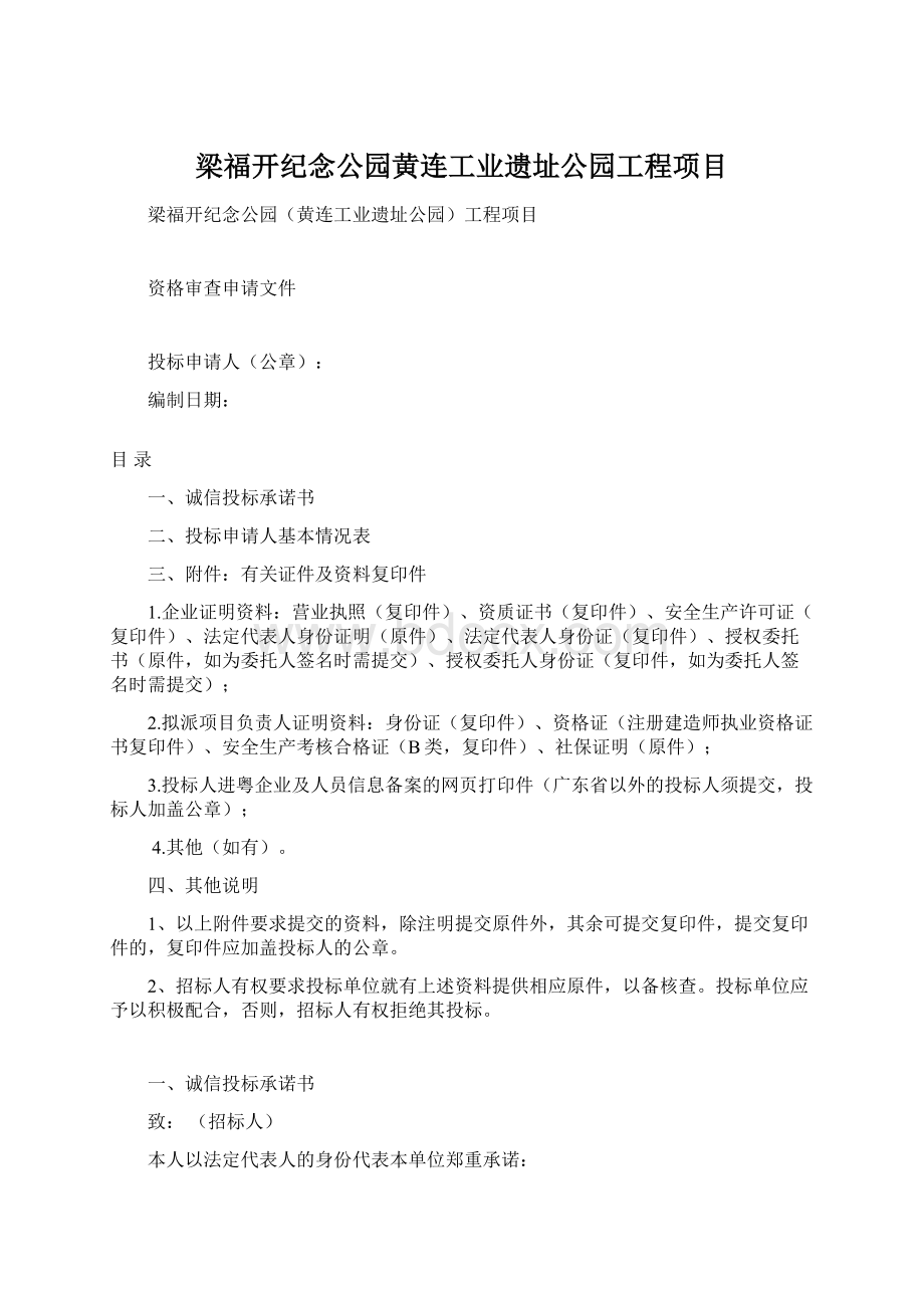 梁福开纪念公园黄连工业遗址公园工程项目Word文档下载推荐.docx