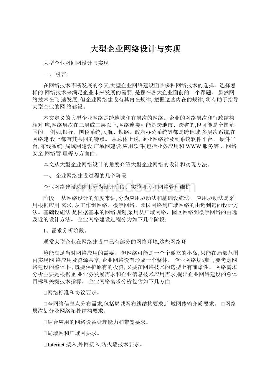 大型企业网络设计与实现.docx_第1页