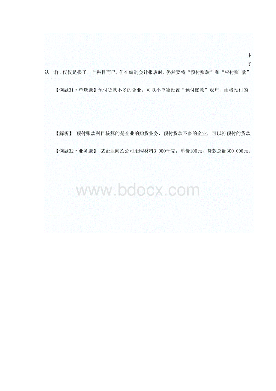 河北会计从业《会计基础》第十章第三节债权债务讲义.docx_第2页