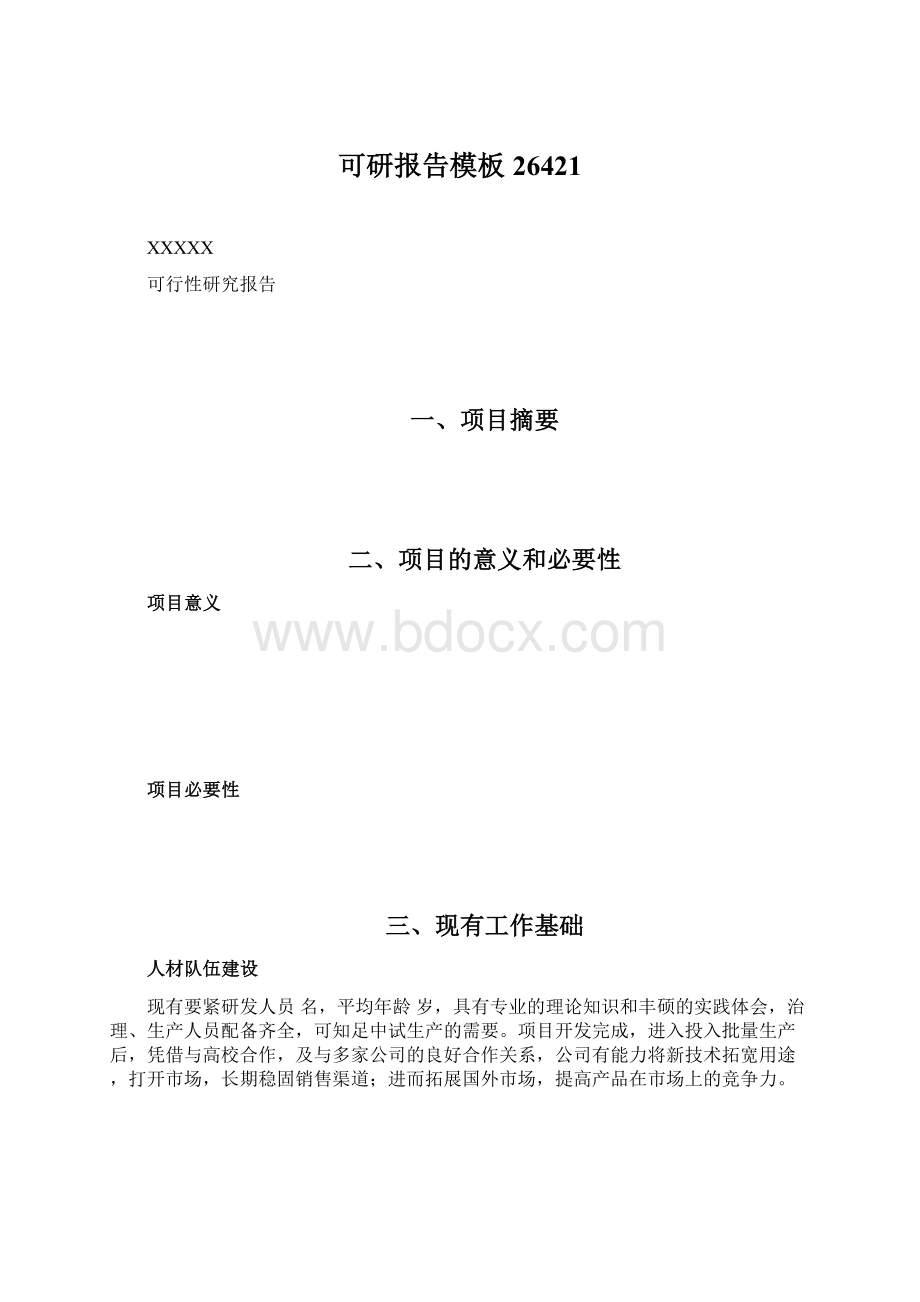 可研报告模板26421.docx