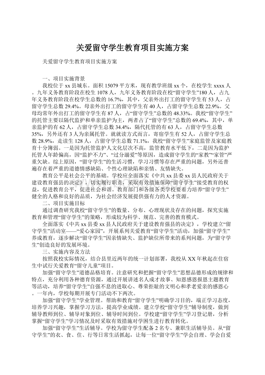 关爱留守学生教育项目实施方案Word文档下载推荐.docx_第1页