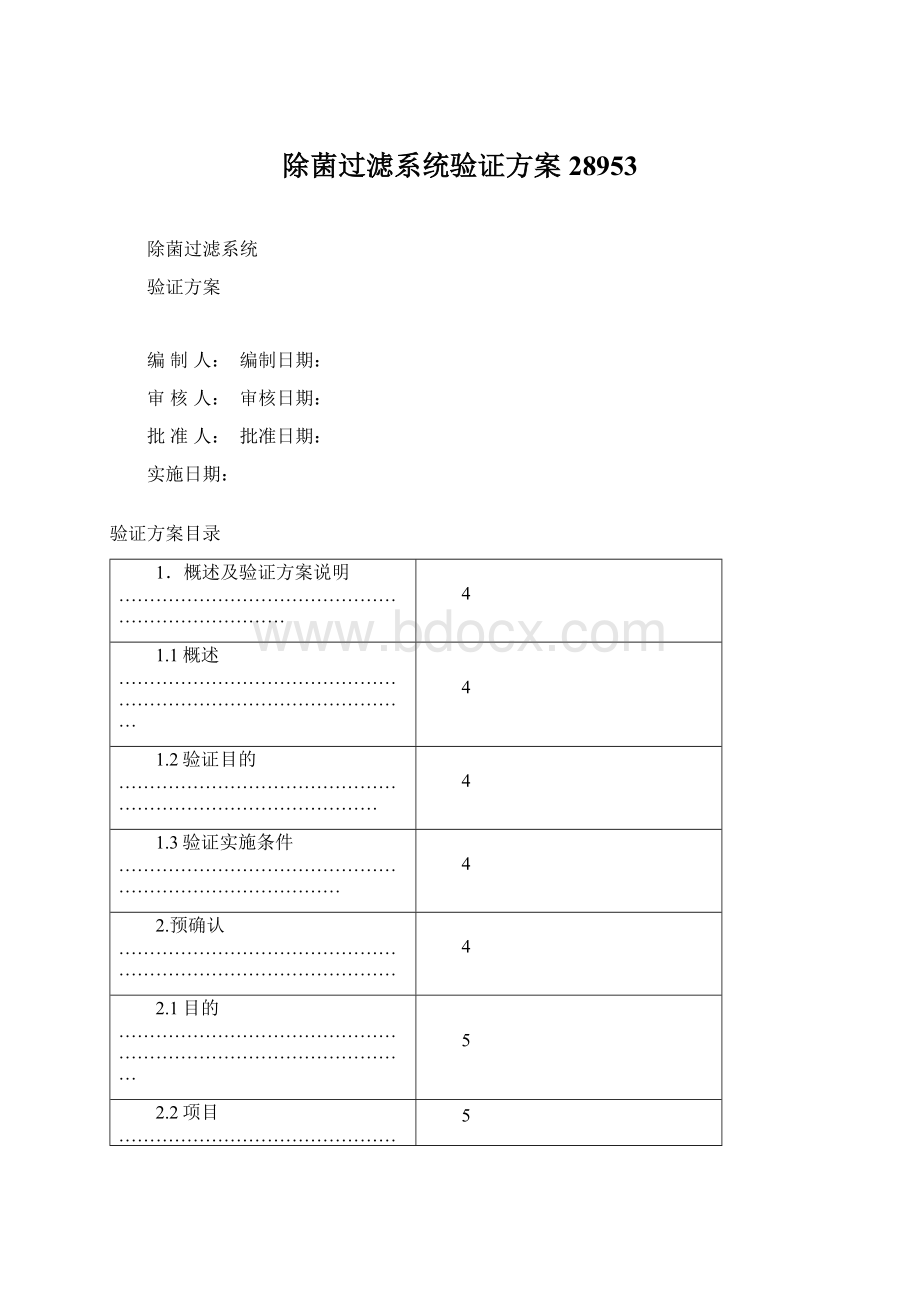 除菌过滤系统验证方案28953.docx_第1页