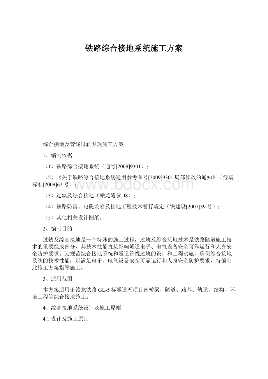 铁路综合接地系统施工方案Word下载.docx_第1页