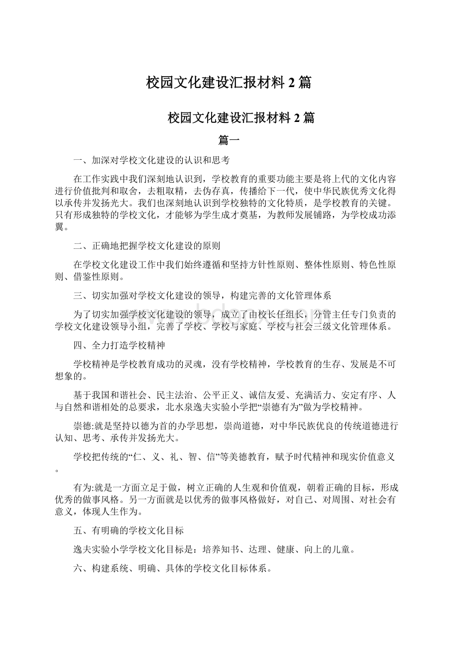 校园文化建设汇报材料2篇Word文档下载推荐.docx