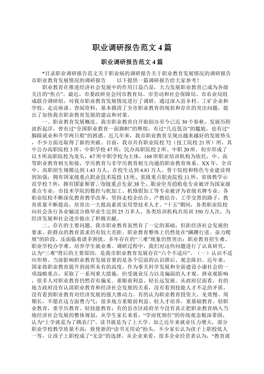 职业调研报告范文4篇.docx_第1页