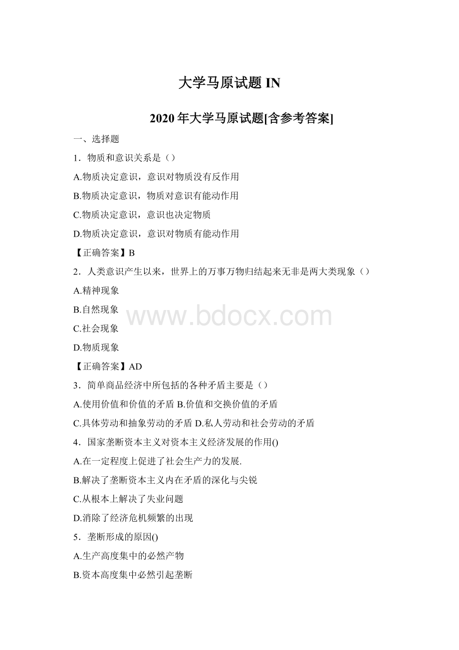 大学马原试题INWord格式文档下载.docx