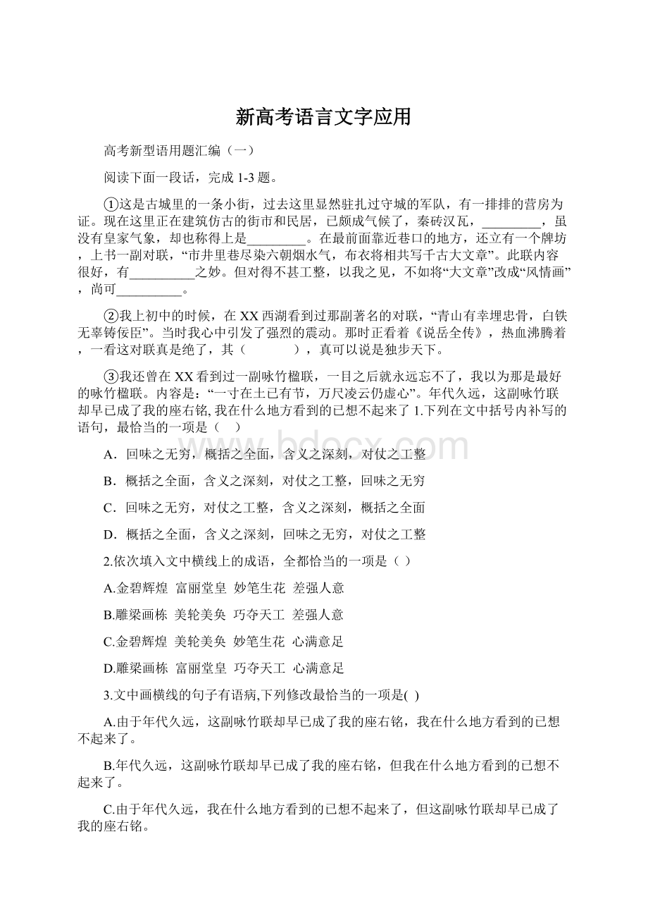 新高考语言文字应用Word格式文档下载.docx_第1页