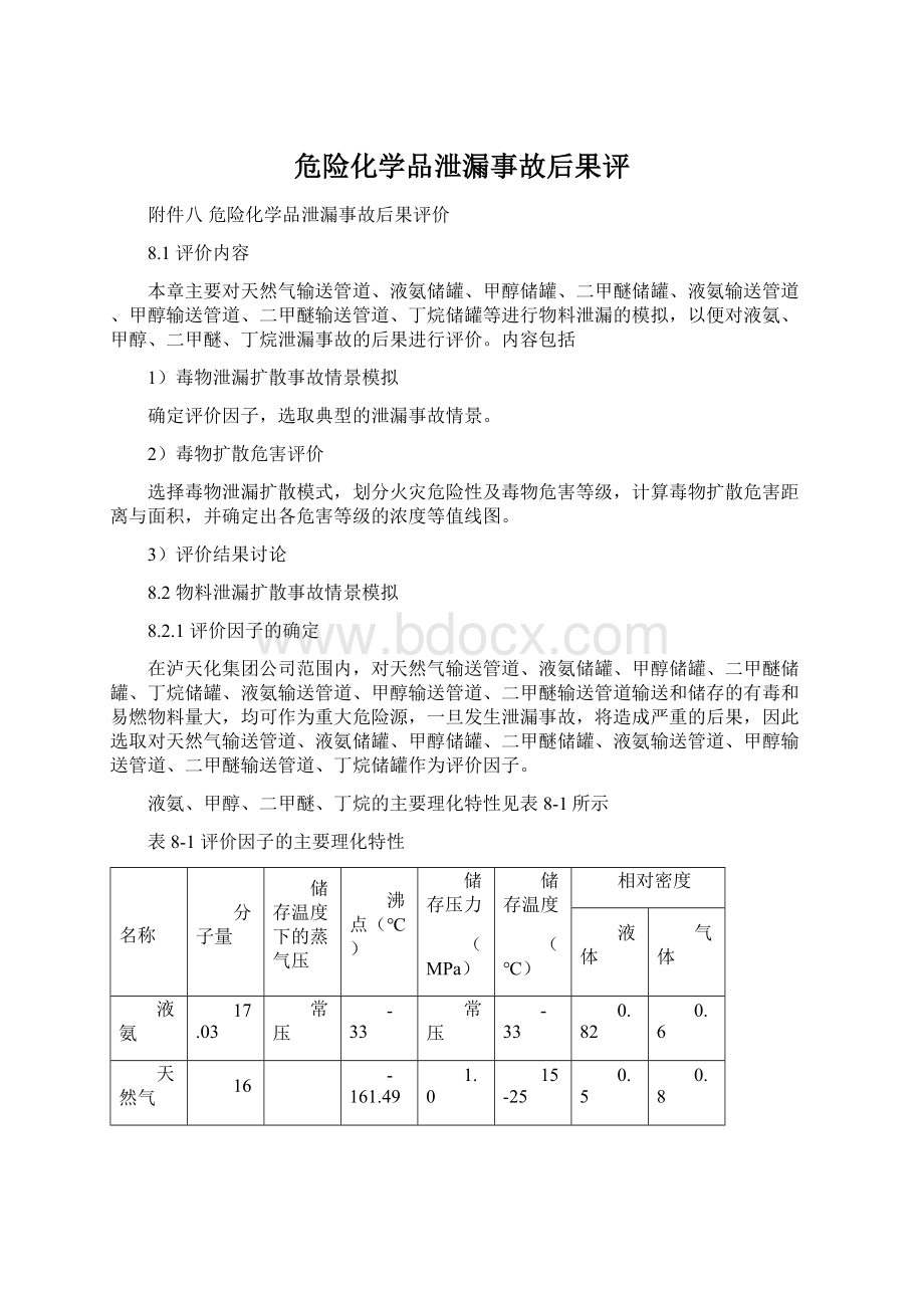 危险化学品泄漏事故后果评.docx_第1页