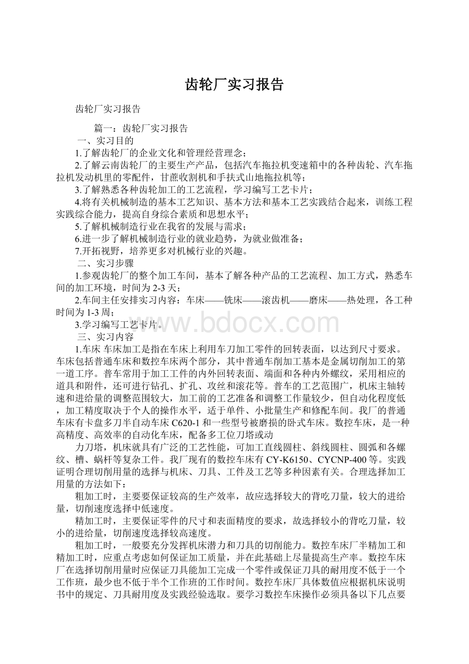 齿轮厂实习报告.docx