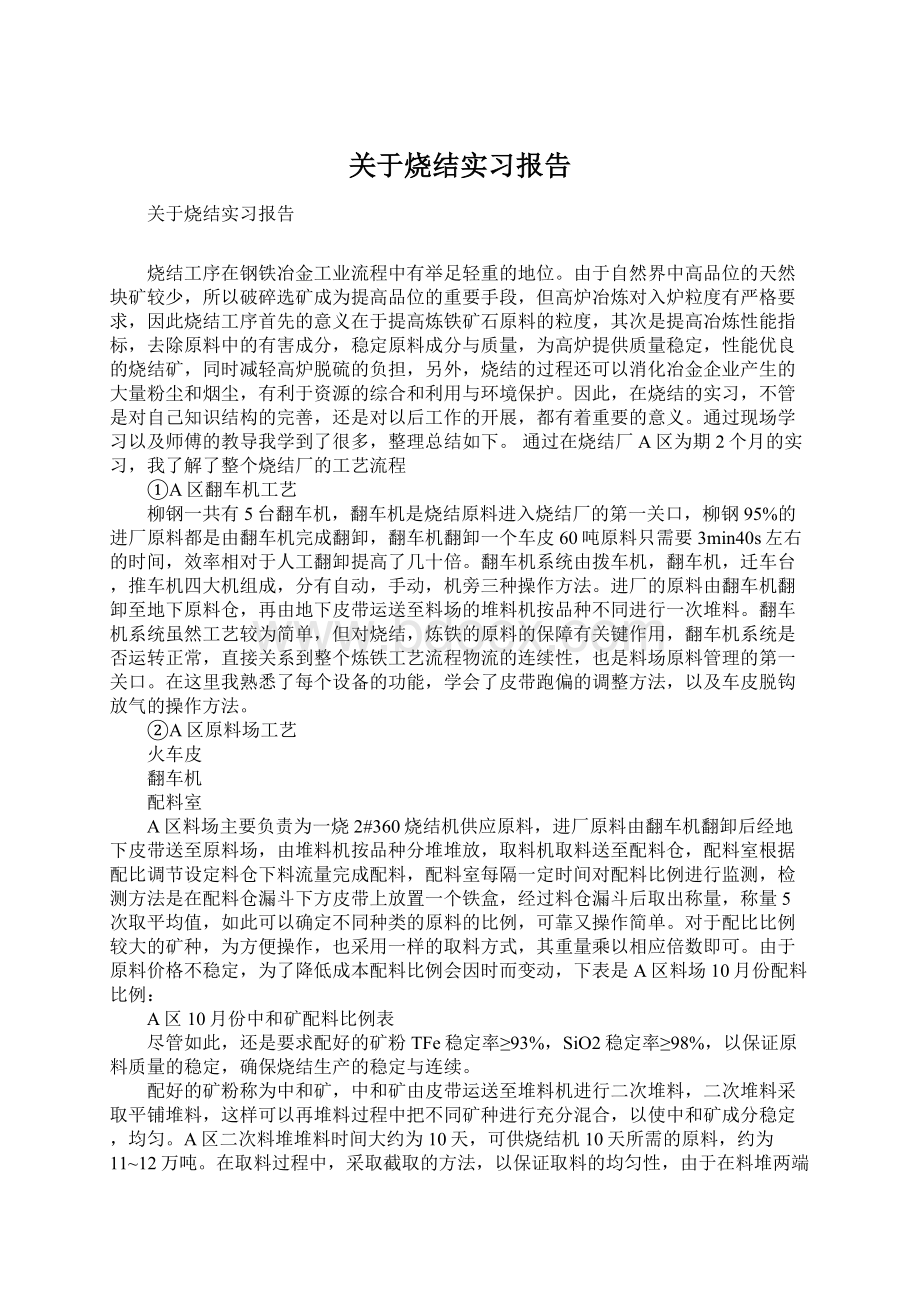 关于烧结实习报告.docx