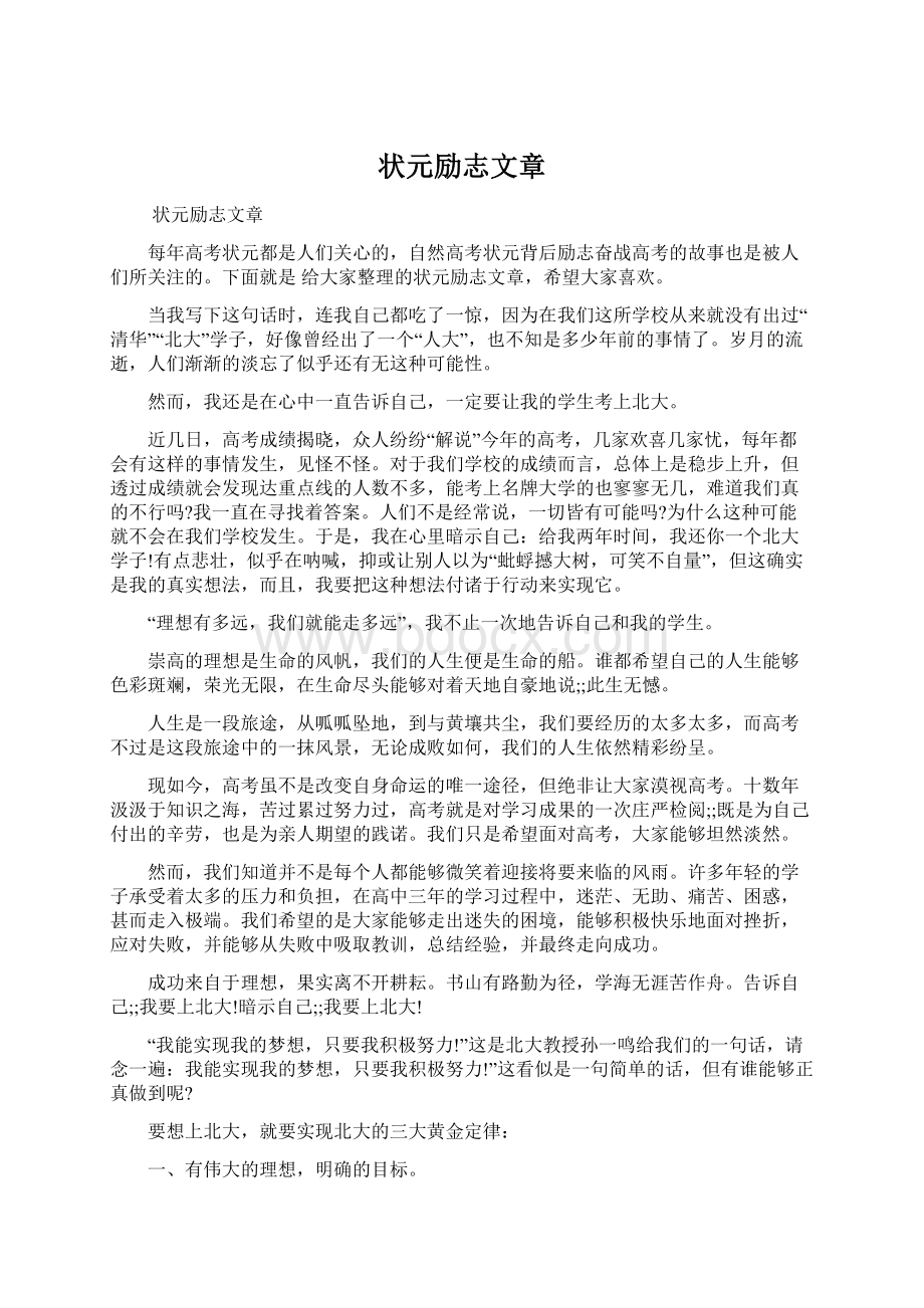 状元励志文章Word格式文档下载.docx_第1页