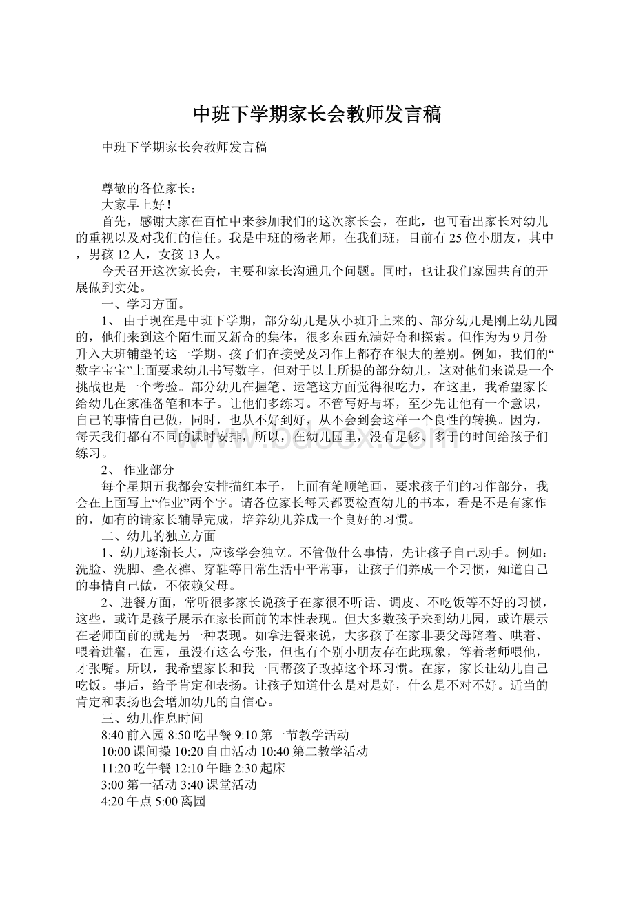 中班下学期家长会教师发言稿文档格式.docx