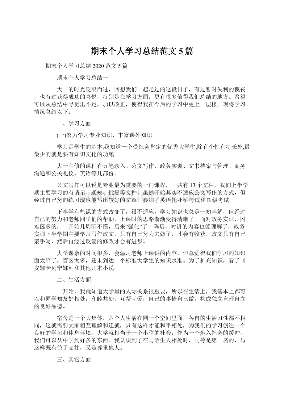 期末个人学习总结范文5篇Word文档下载推荐.docx