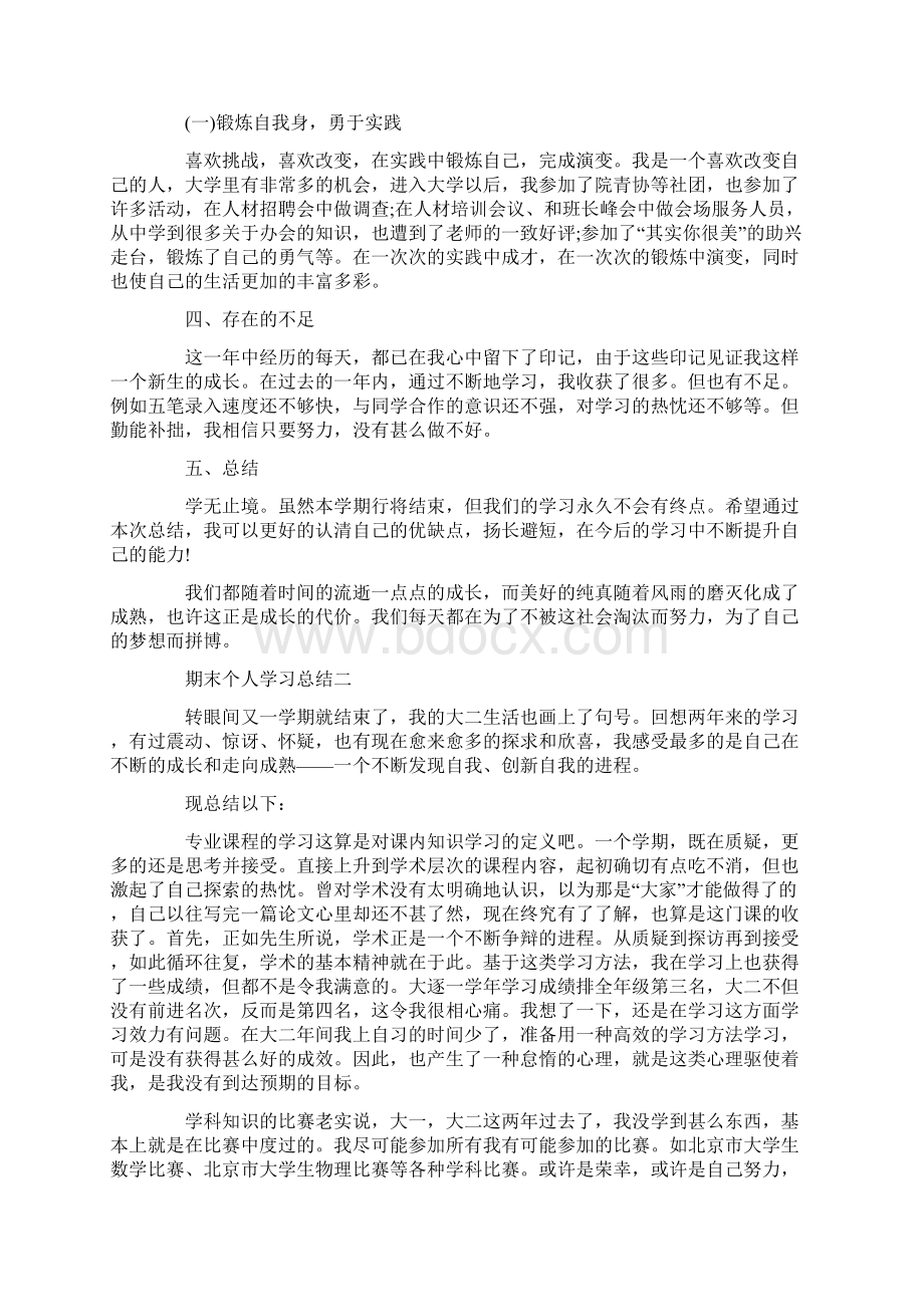 期末个人学习总结范文5篇Word文档下载推荐.docx_第2页