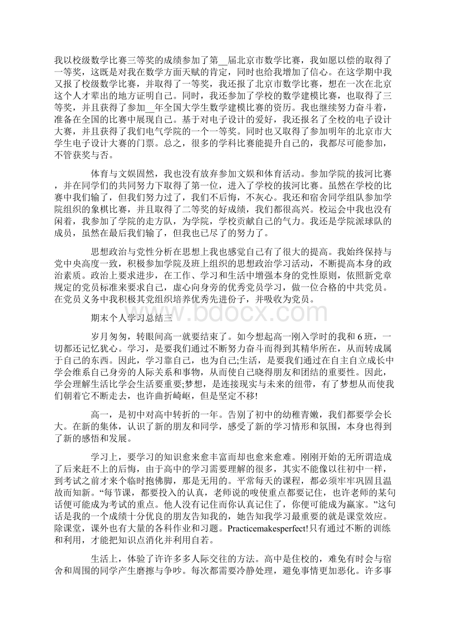 期末个人学习总结范文5篇Word文档下载推荐.docx_第3页