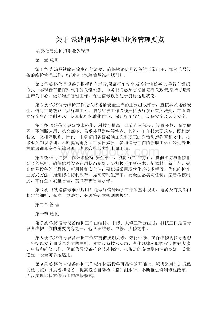 关于 铁路信号维护规则业务管理要点Word文档下载推荐.docx_第1页