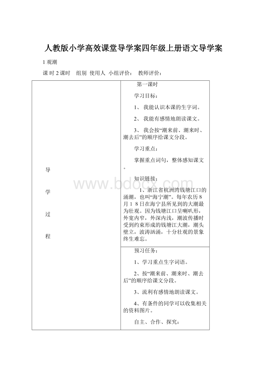 人教版小学高效课堂导学案四年级上册语文导学案.docx_第1页