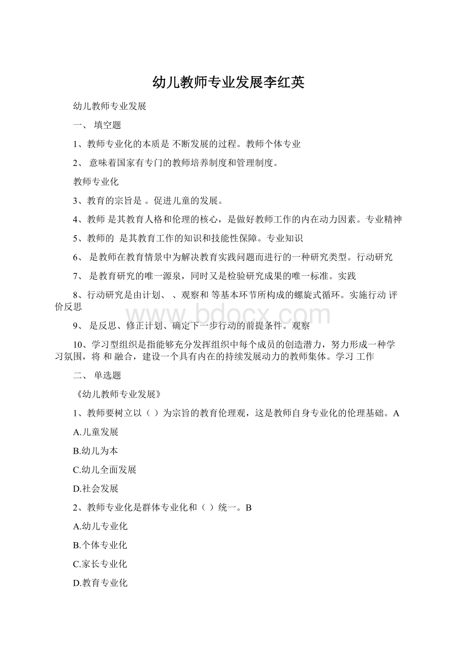 幼儿教师专业发展李红英.docx