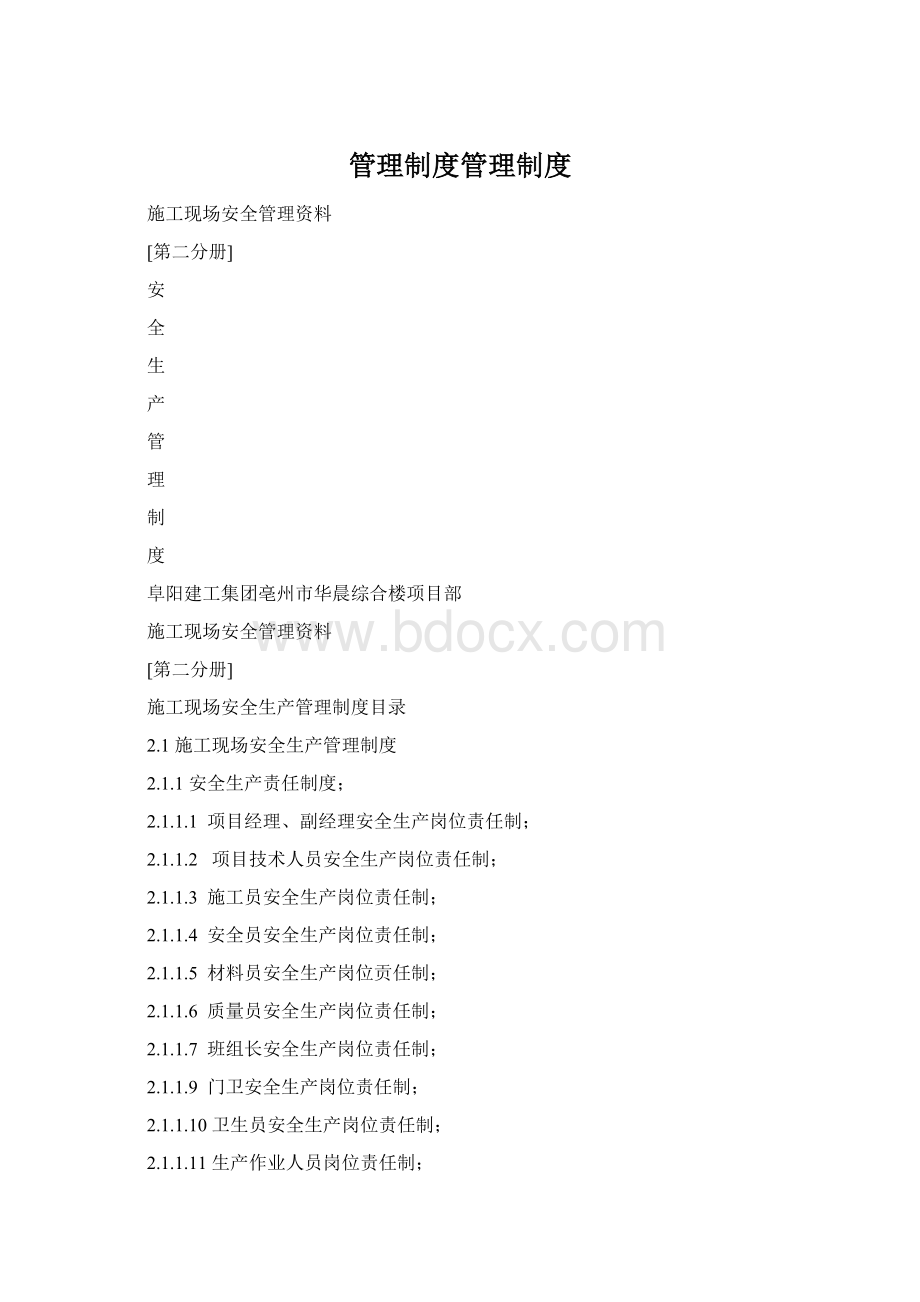 管理制度管理制度Word文档格式.docx