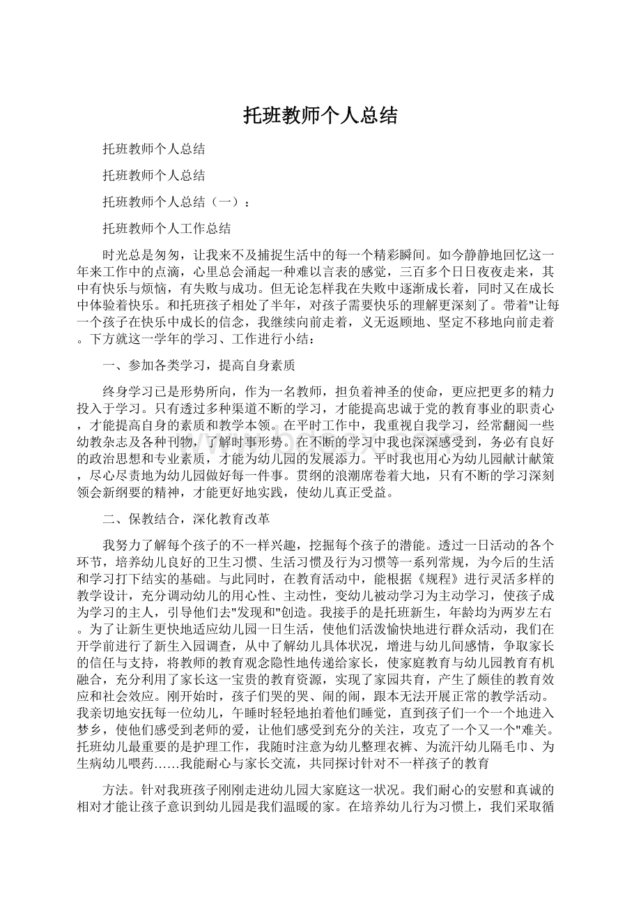 托班教师个人总结.docx_第1页