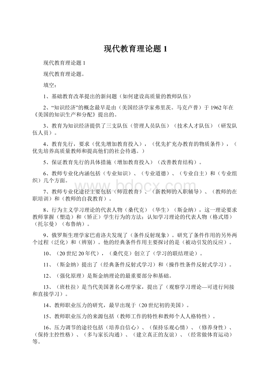 现代教育理论题1Word文档格式.docx_第1页