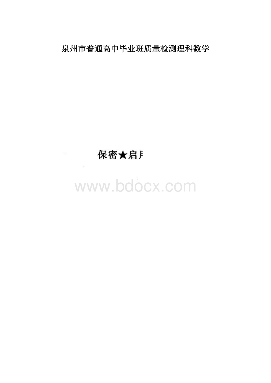 泉州市普通高中毕业班质量检测理科数学Word格式.docx