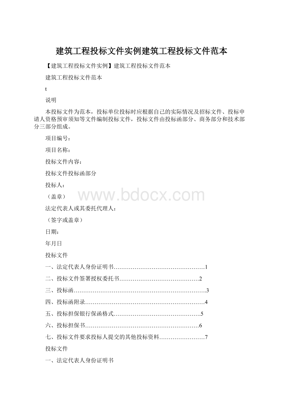 建筑工程投标文件实例建筑工程投标文件范本Word下载.docx