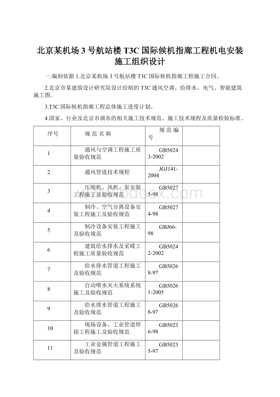 北京某机场3号航站楼T3C国际候机指廊工程机电安装施工组织设计.docx