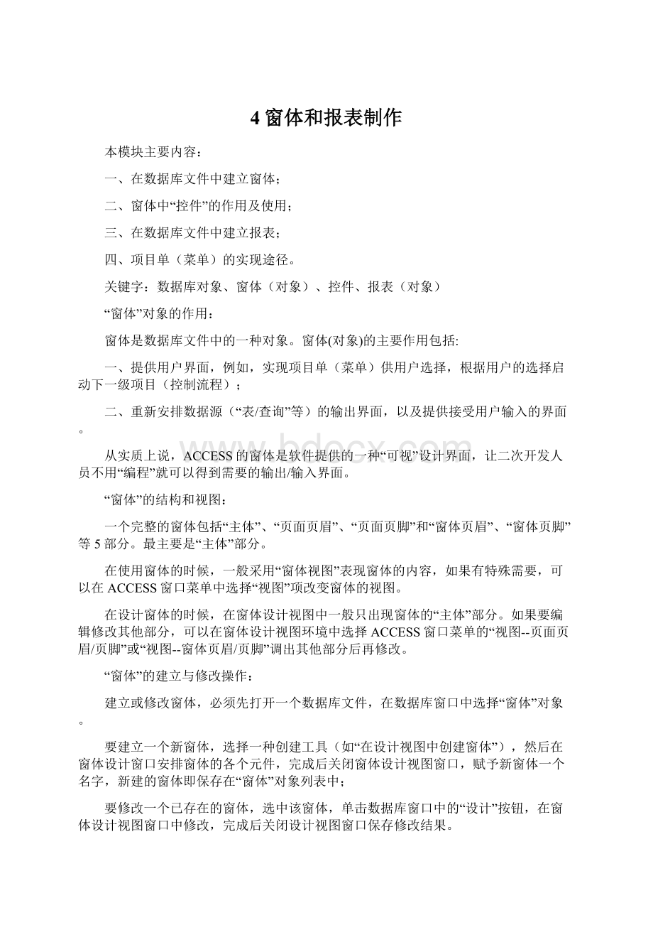 4窗体和报表制作Word文档格式.docx_第1页