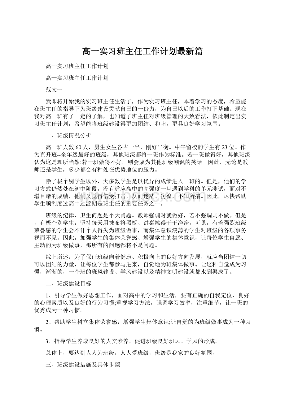 高一实习班主任工作计划最新篇Word格式文档下载.docx