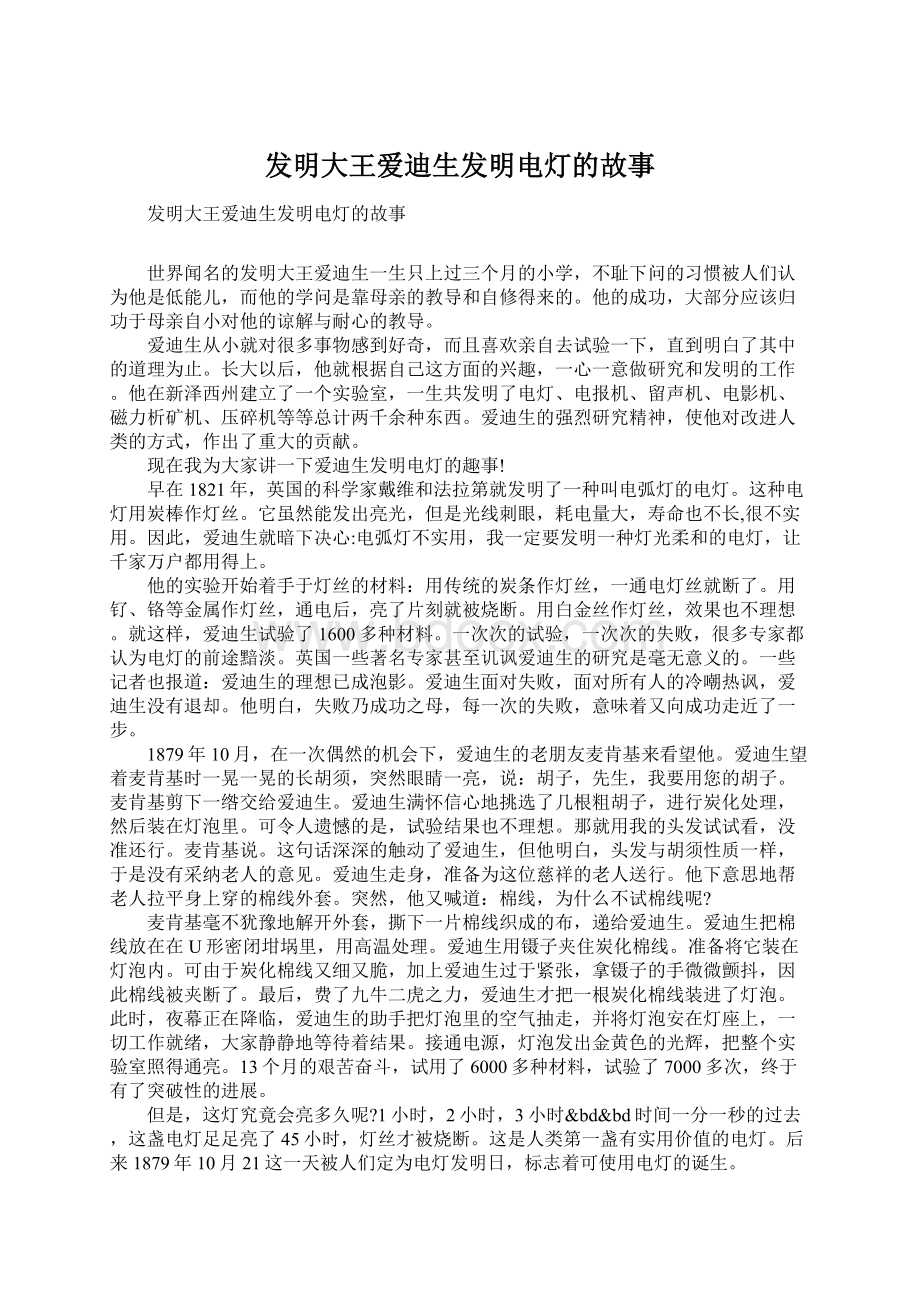 发明大王爱迪生发明电灯的故事Word下载.docx_第1页