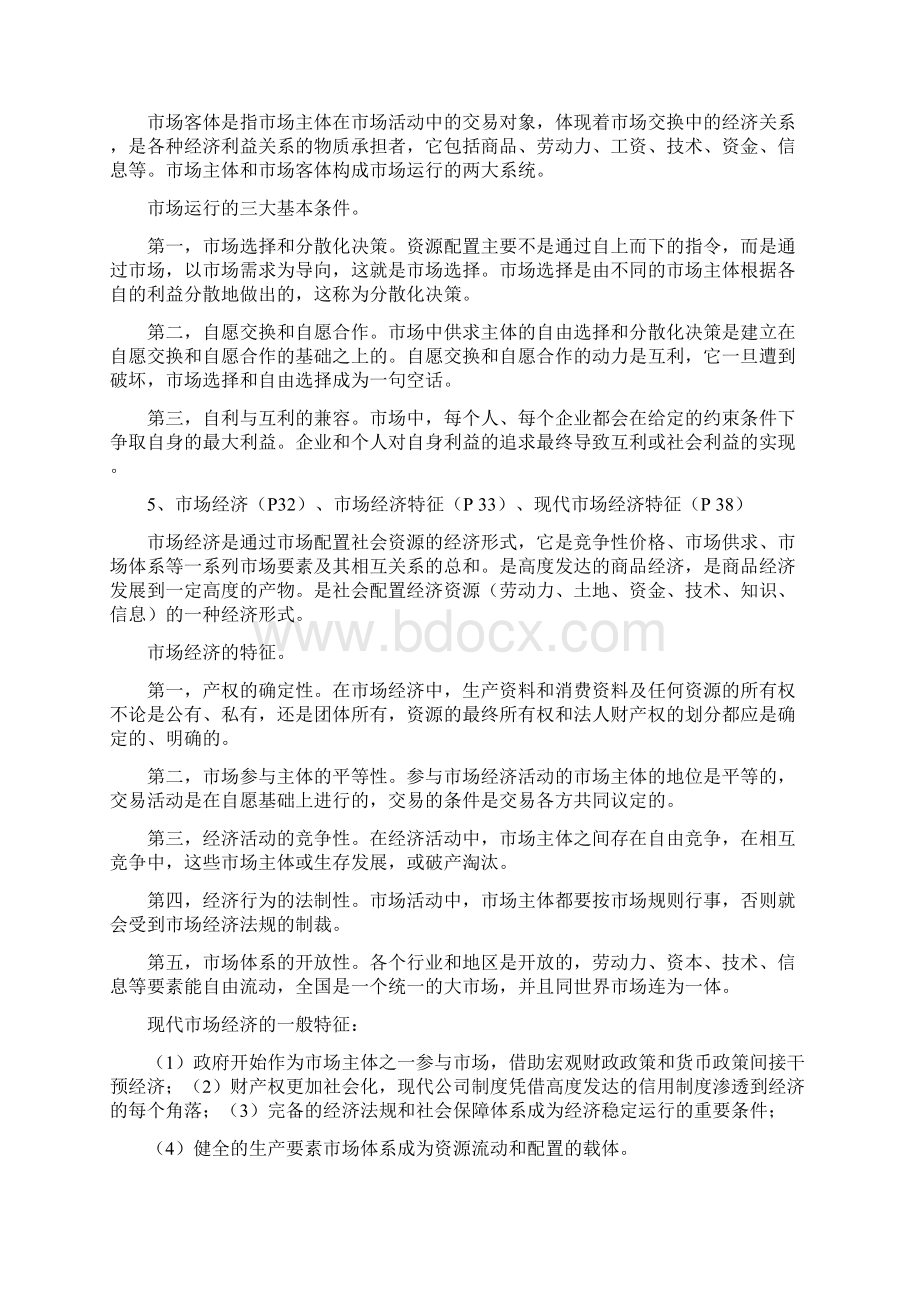 市场经济要点Word文档格式.docx_第3页