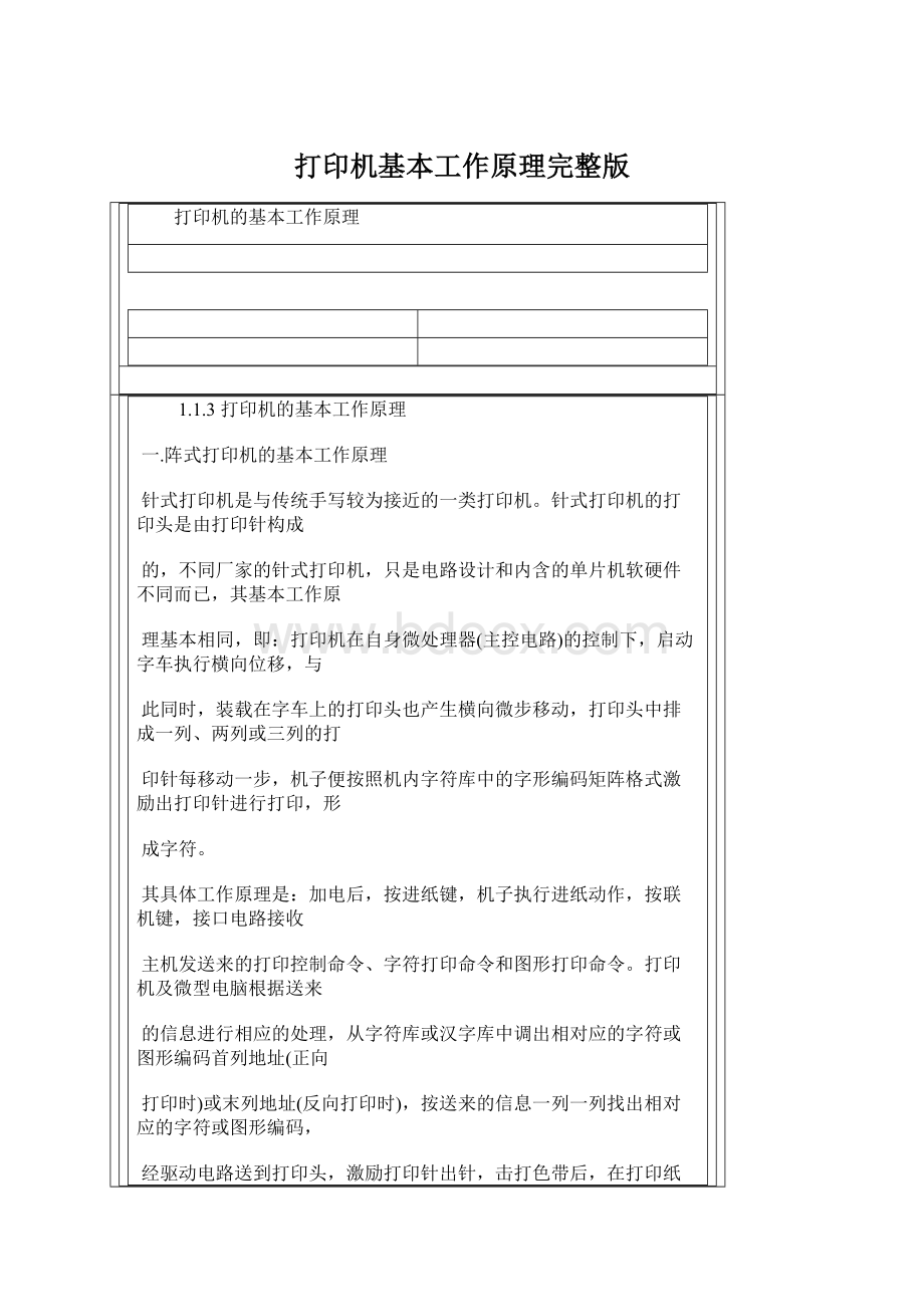 打印机基本工作原理完整版文档格式.docx