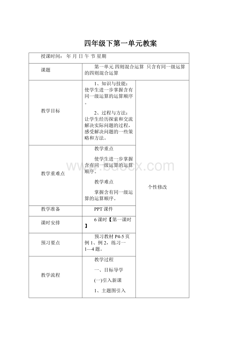 四年级下第一单元教案Word格式.docx