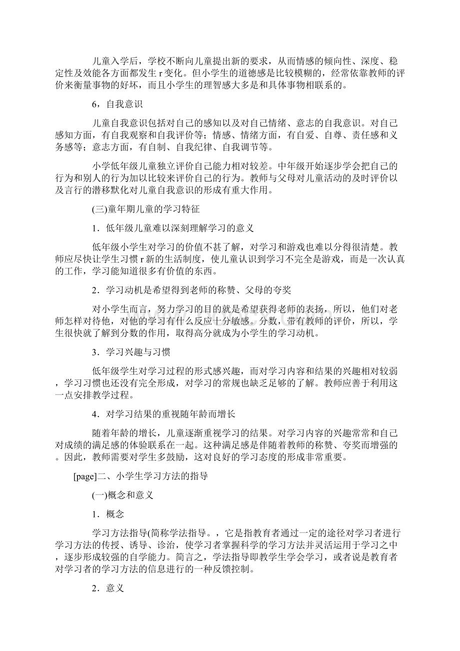 小学教育知识与能力考点归纳22身心发展特点及教育 1.docx_第2页