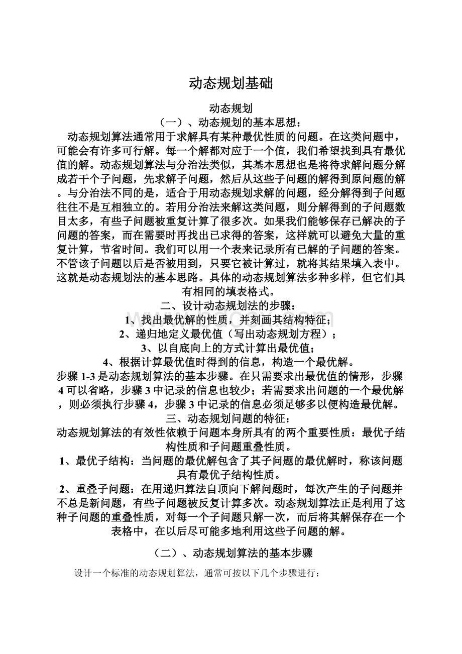 动态规划基础文档格式.docx_第1页