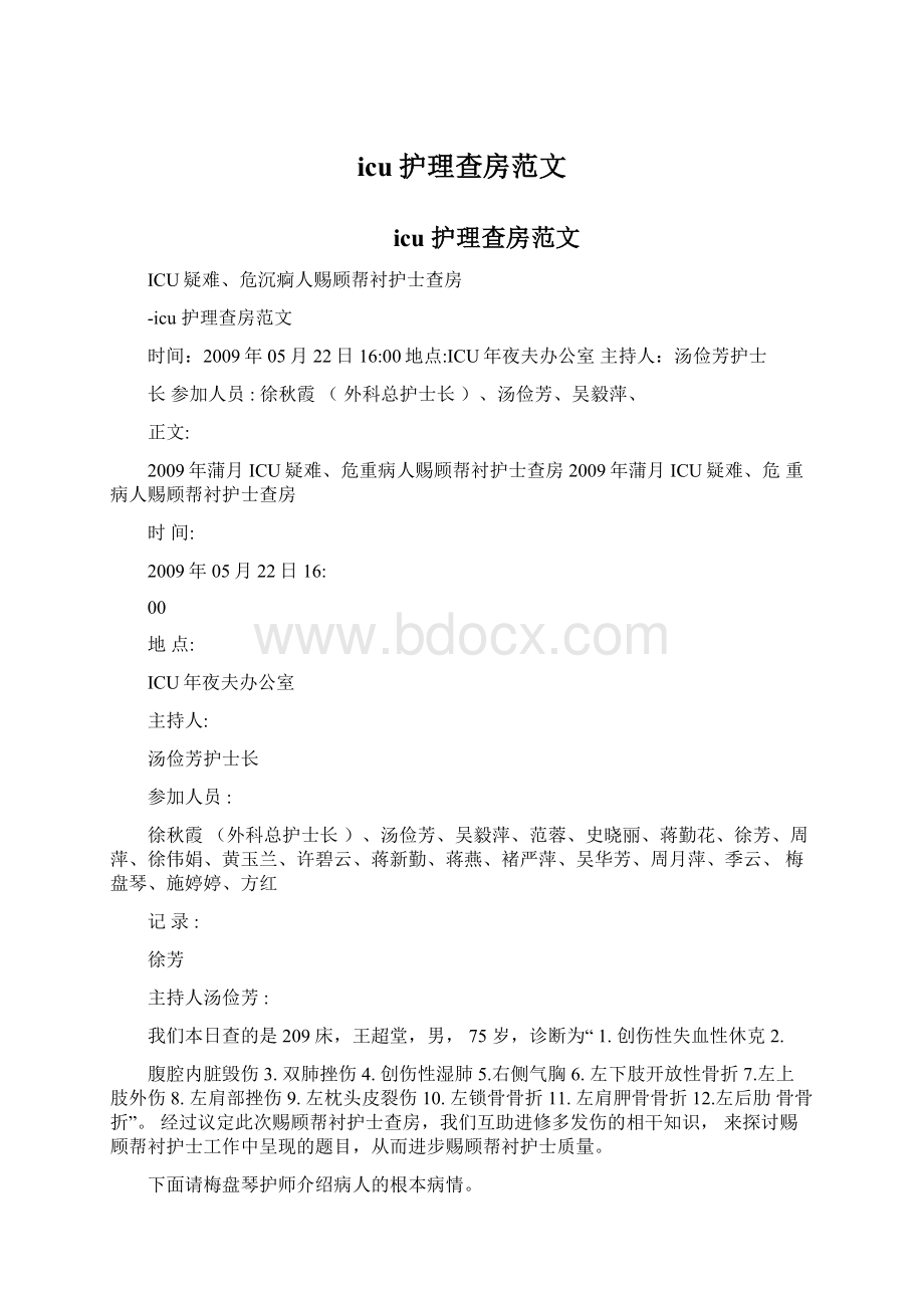 icu护理查房范文Word文档下载推荐.docx_第1页