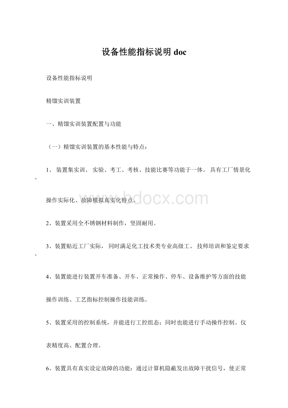 设备性能指标说明docWord文件下载.docx_第1页